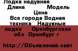 Лодка надувная Flinc F300 › Длина ­ 3 000 › Модель ­ Flinc F300 › Цена ­ 10 000 - Все города Водная техника » Надувные лодки   . Оренбургская обл.,Оренбург г.